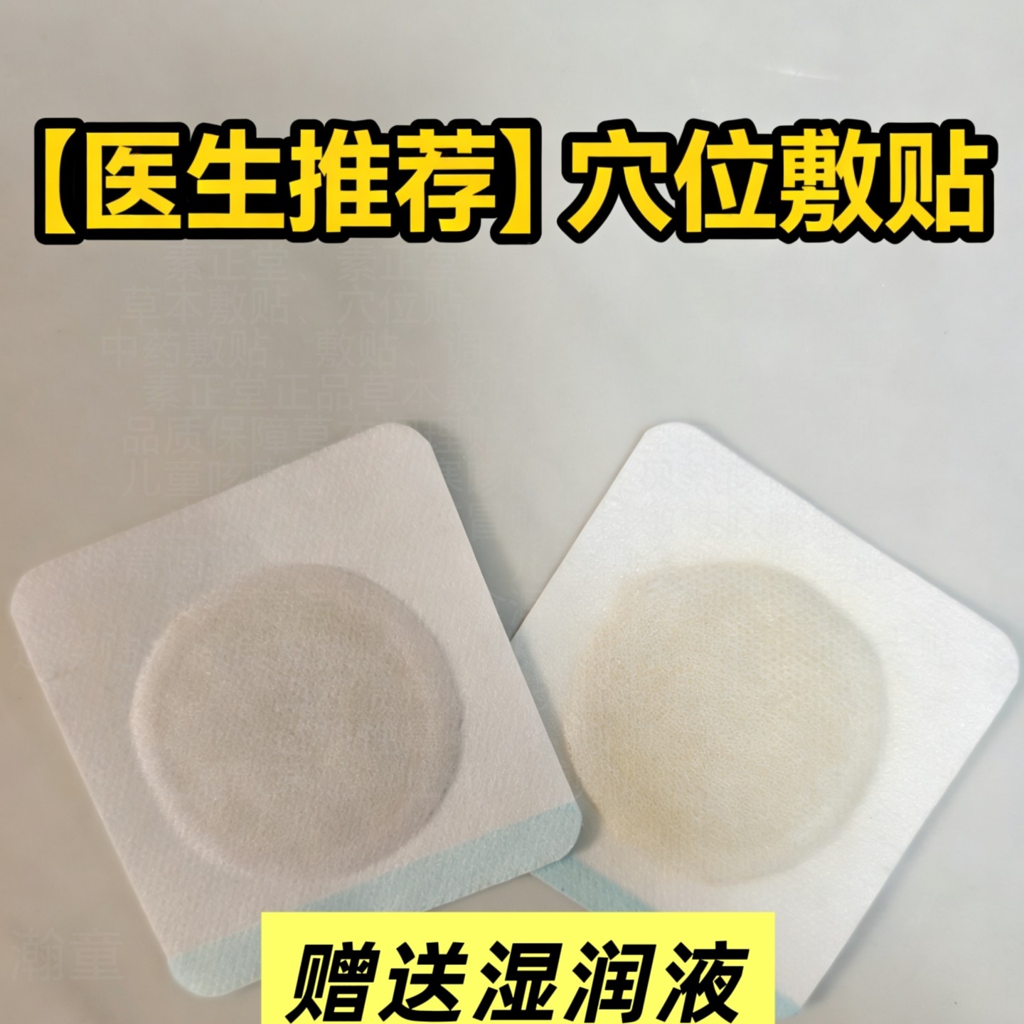 素小正堂三伏贴 儿童成人通用 四季养生穴位敷贴