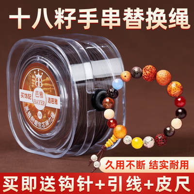 十八籽手串替换绳包芯高强度线绳
