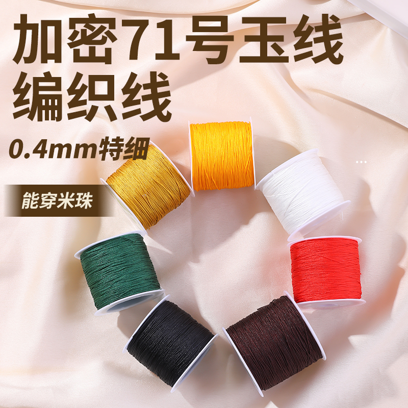 71号玉线穿珠编织绳编手链珠宝线