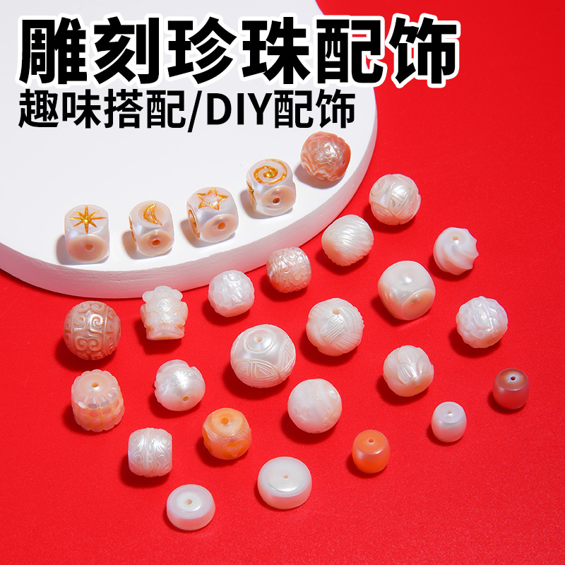 珍珠手链配饰零件-天然雕刻珍珠