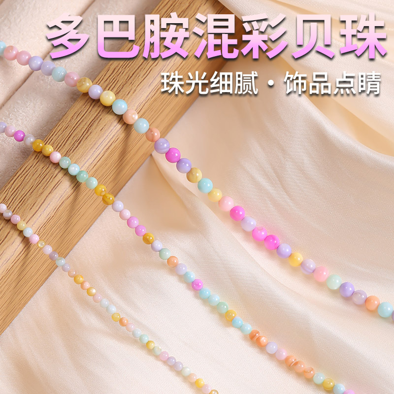 多巴胺混彩贝珠散珠珍珠手串配件