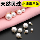 天然贝珠坠子仿珍珠diy材料手工饰品项链耳环颈链小滴溜吊坠配件