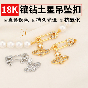 镀18k金土星吊坠项链扣diy镶锆石西太后珍珠别针锁骨链连接扣配件