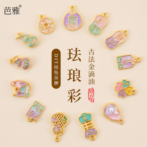 款式可选不掉色合金滴油饰品配件