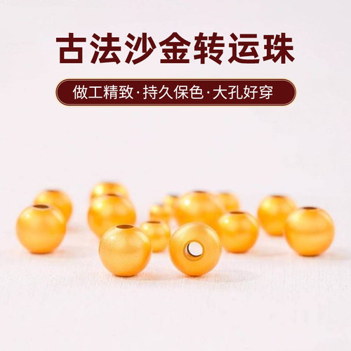 强保色古法沙金磨砂圆珠隔珠子