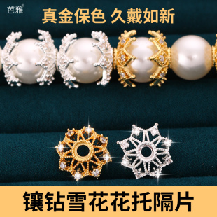 18K包金手串花托隔片diy镶钻雪花垫片小配件珍珠项链手链隔珠隔垫
