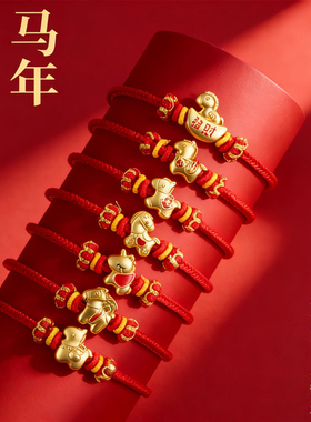 2026马年本命年平安喜乐红绳手链