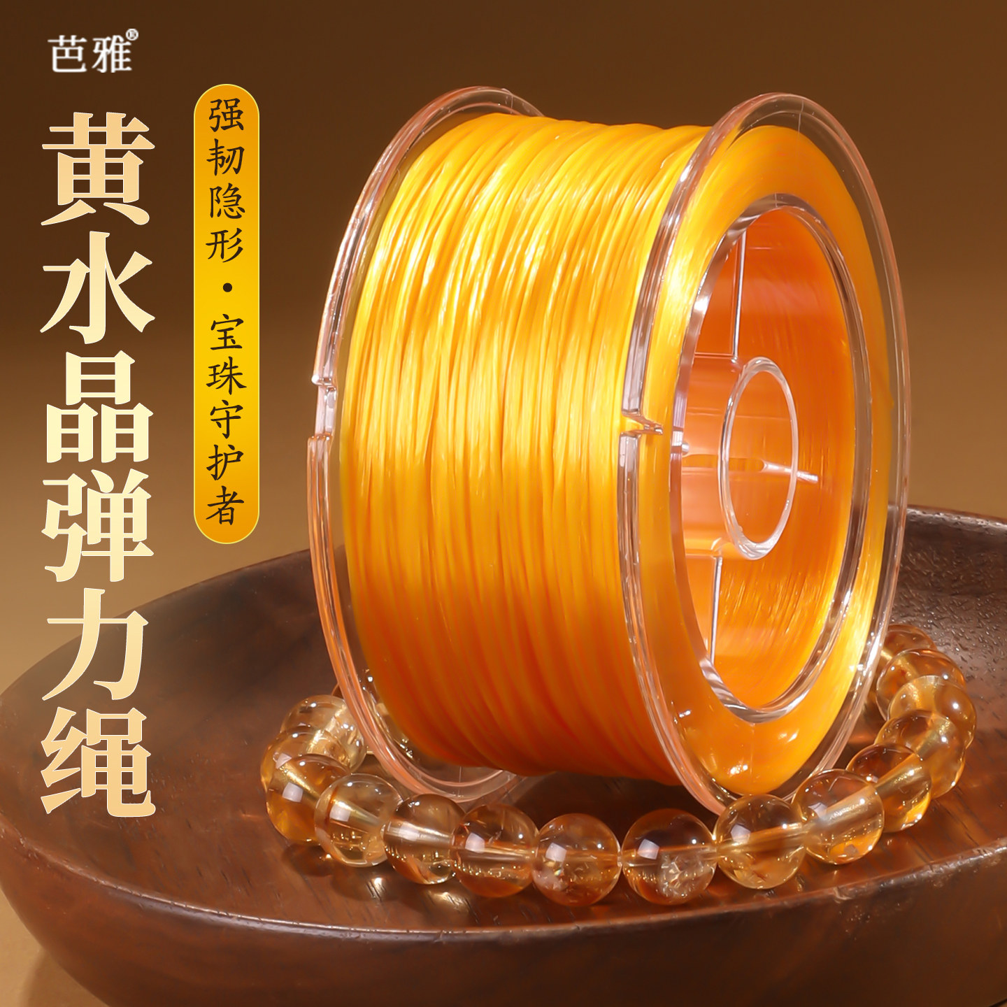 黄水晶弹力绳文玩手串手链专用串珠绳松紧扁丝弹力线高端耐磨结实