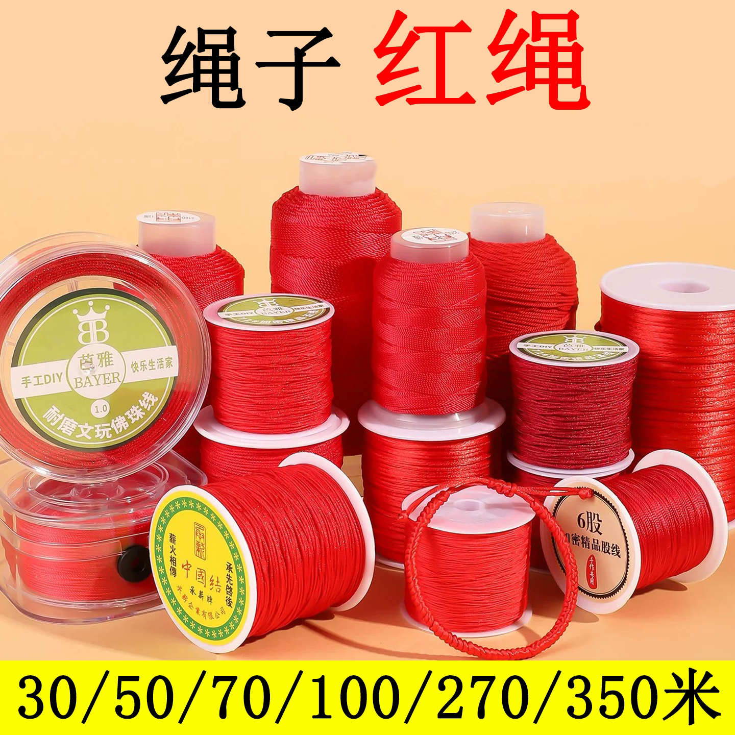 红绳手链编织专用绳可串珠子diy图片