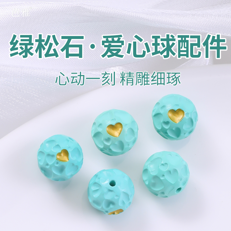 仿绿松石散珠子单珠爱心球背云