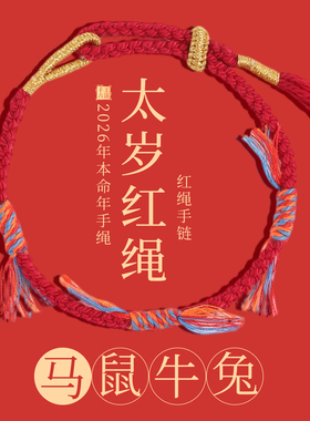 红绳好运手链超藏式本命年手绳
