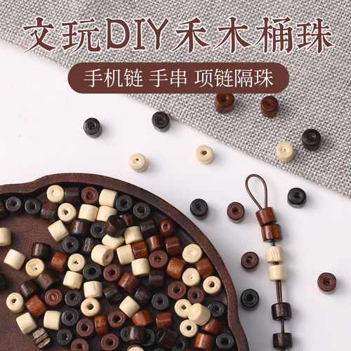 文玩禾木桶珠散珠手机链手串配珠