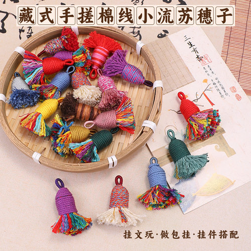 藏式手搓棉线小流苏穗子文玩配饰