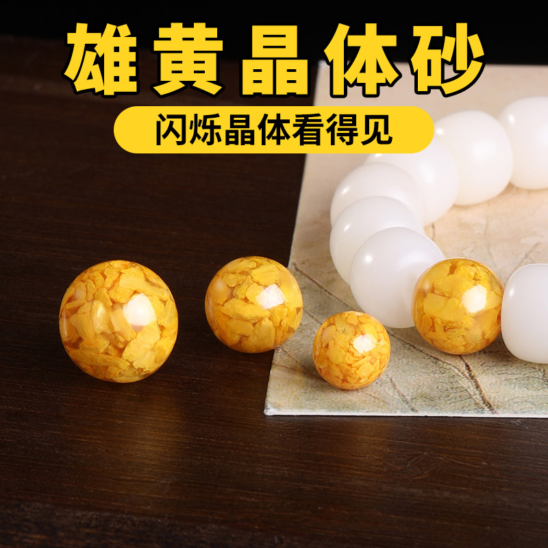 雄黄散珠圆珠子玉化原矿晶体散珠