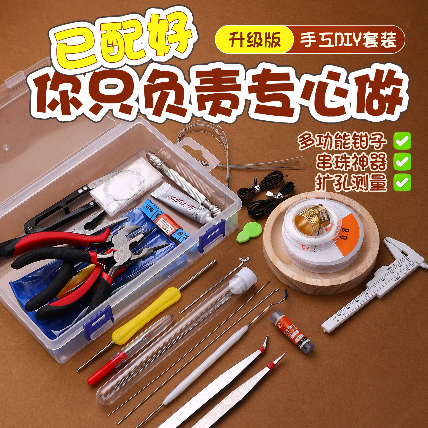 盒装串珠工具手工专用套装神器