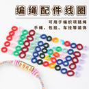 编绳配件平结线圈手工编织手绳手链DIY材料配饰手串编绳隔圈固定