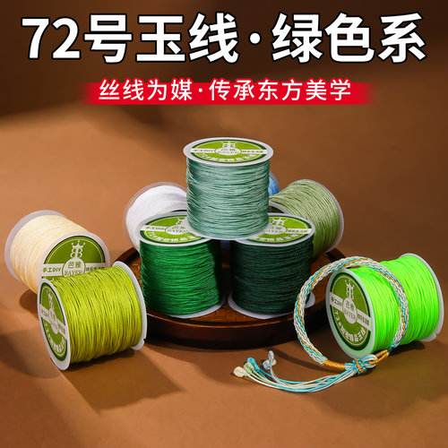 72号玉线绿色系耐磨不褪色编绳线