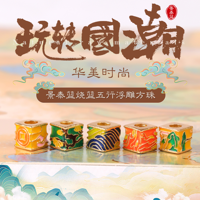 金木水火土五行珠保色景泰蓝散珠