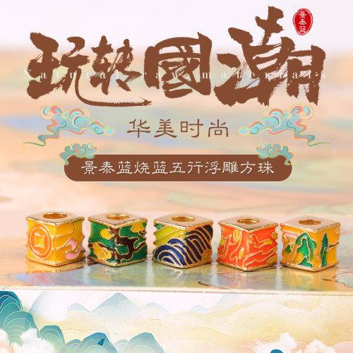景泰蓝五行方珠保色手串隔珠散珠