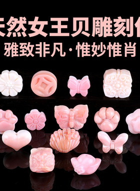 精致天然女王贝精雕细刻隔珠配饰