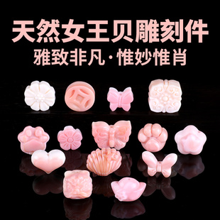 天然女王贝雕刻件胭脂螺醒狮配珠猫爪蝴蝶配件串珠隔珠手串配饰