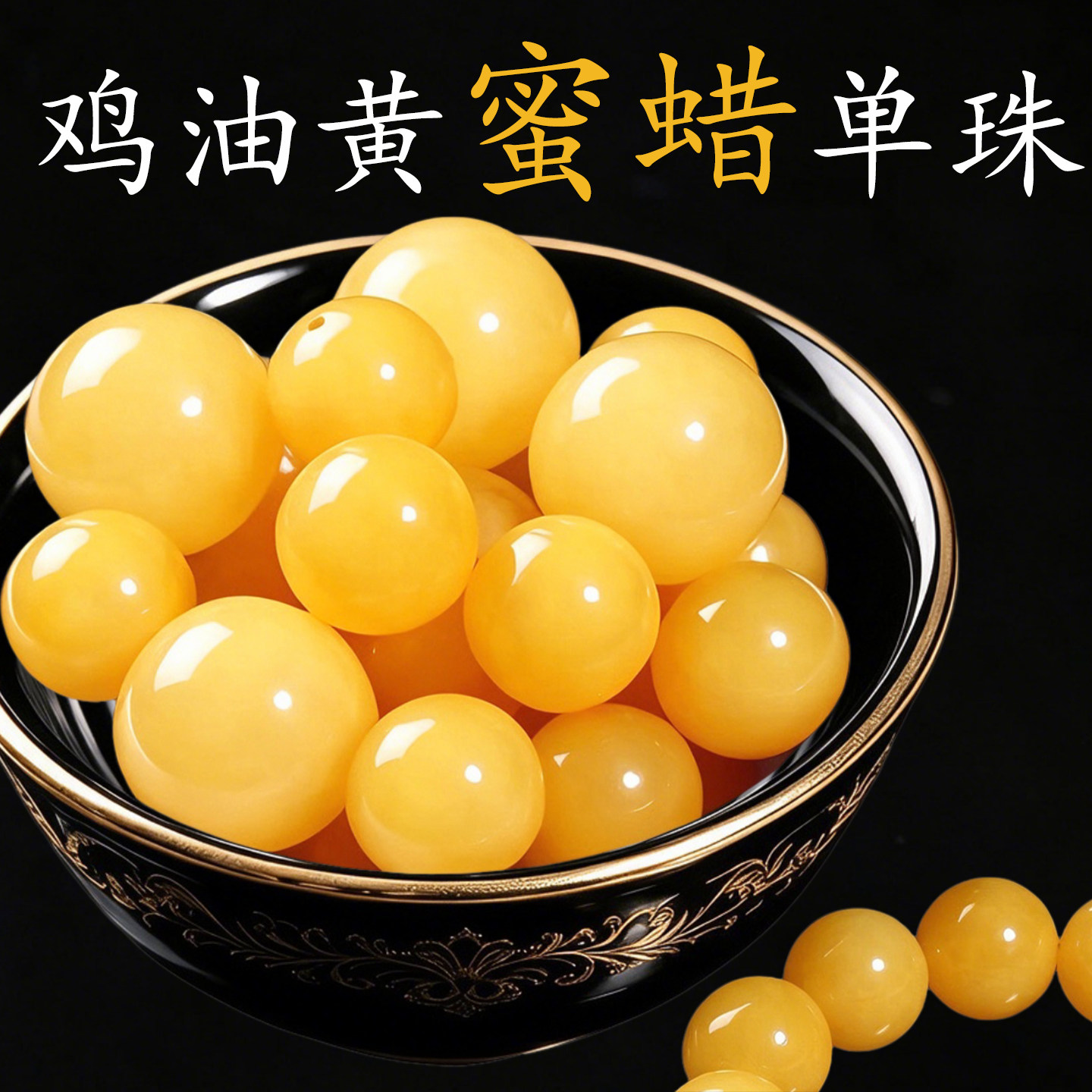 鸡油黄蜜蜡单珠子天然保真手串散珠手链配珠串珠手工diy材料配件