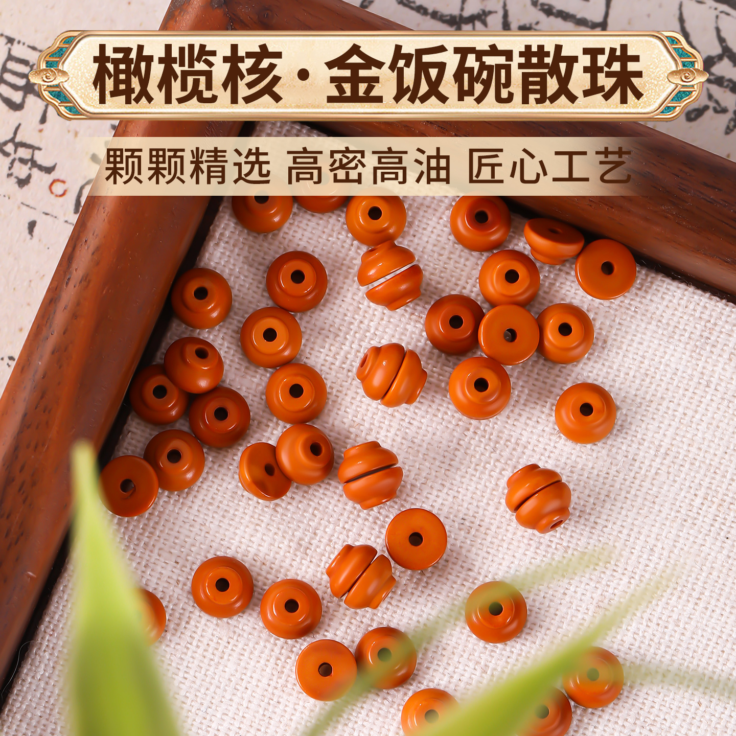 天然橄榄核配饰金饭碗珠串散珠