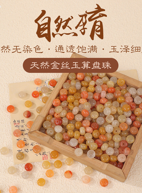 天然金丝玉散珠手串算盘珠手工diy玉石串珠编织手链珠子隔珠配件