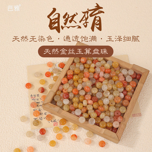 金丝玉算盘珠子手链项链饰品材料