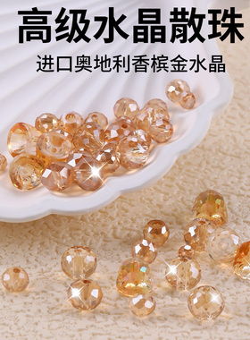 奥地利高级水晶散珠手工diy手链串珠手串香槟金黄色珠子隔珠配件