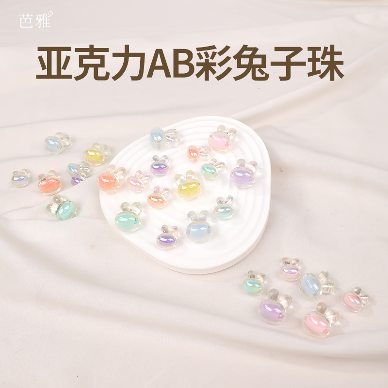 亚克力珠子散珠AB彩兔子珠