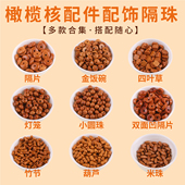 橄榄核小米珠散珠文玩手串108颗小圆珠竹节葫芦配珠diy串珠算盘珠