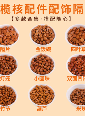 橄榄核小米珠散珠文玩手串108颗小圆珠竹节葫芦配珠diy串珠算盘珠