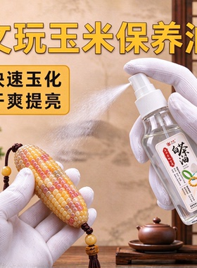 文玩玉米专用保养油天然白茶油