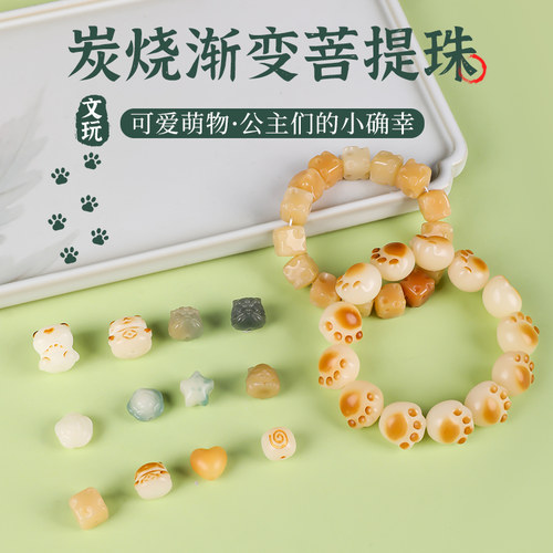 菩提散珠炭烧猫爪单珠diy配件