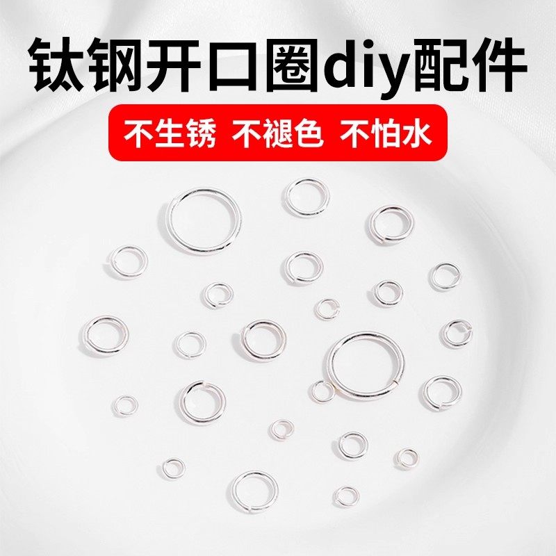 不锈钢钛钢开口圈连接环手工diy手链项链耳饰圆圈环扣配件材料