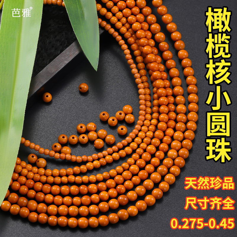精磨润木橄榄核圆珠文玩手串配珠