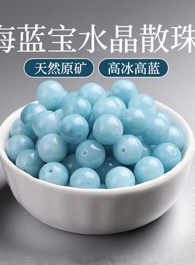 天然海蓝宝水晶散珠串珠圆珠diy材料手链手串隔珠配件蓝色单珠子