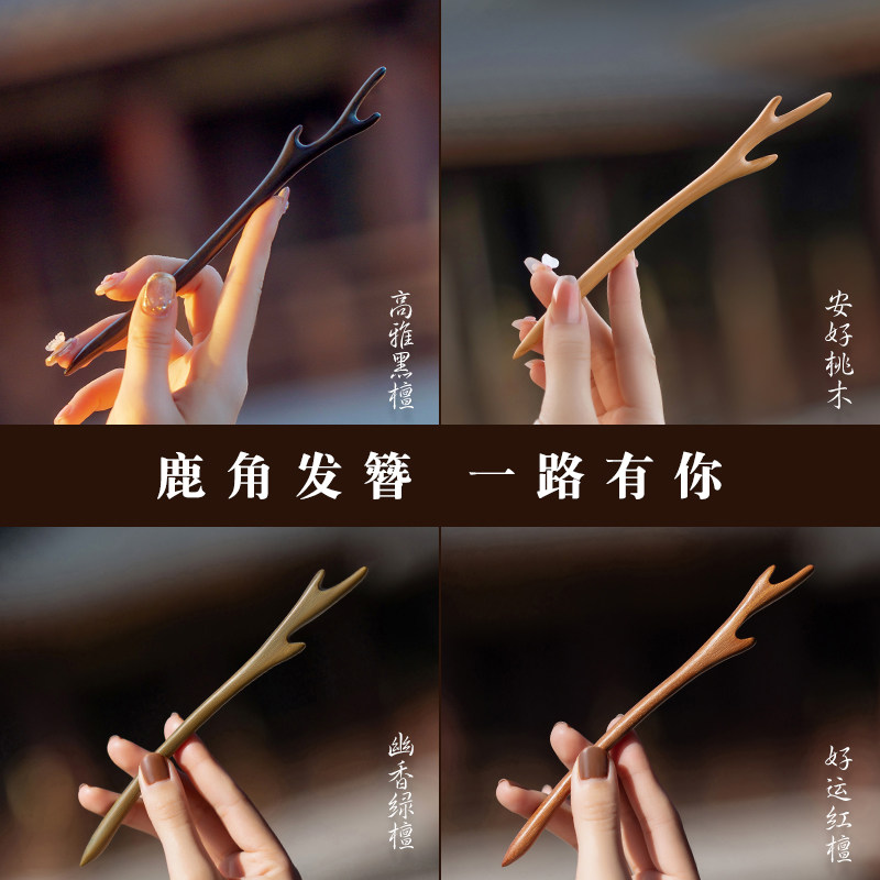 鹿角黑檀木发簪新中式古风女高级感国风发钗簪子盘发汉服木簪非遗
