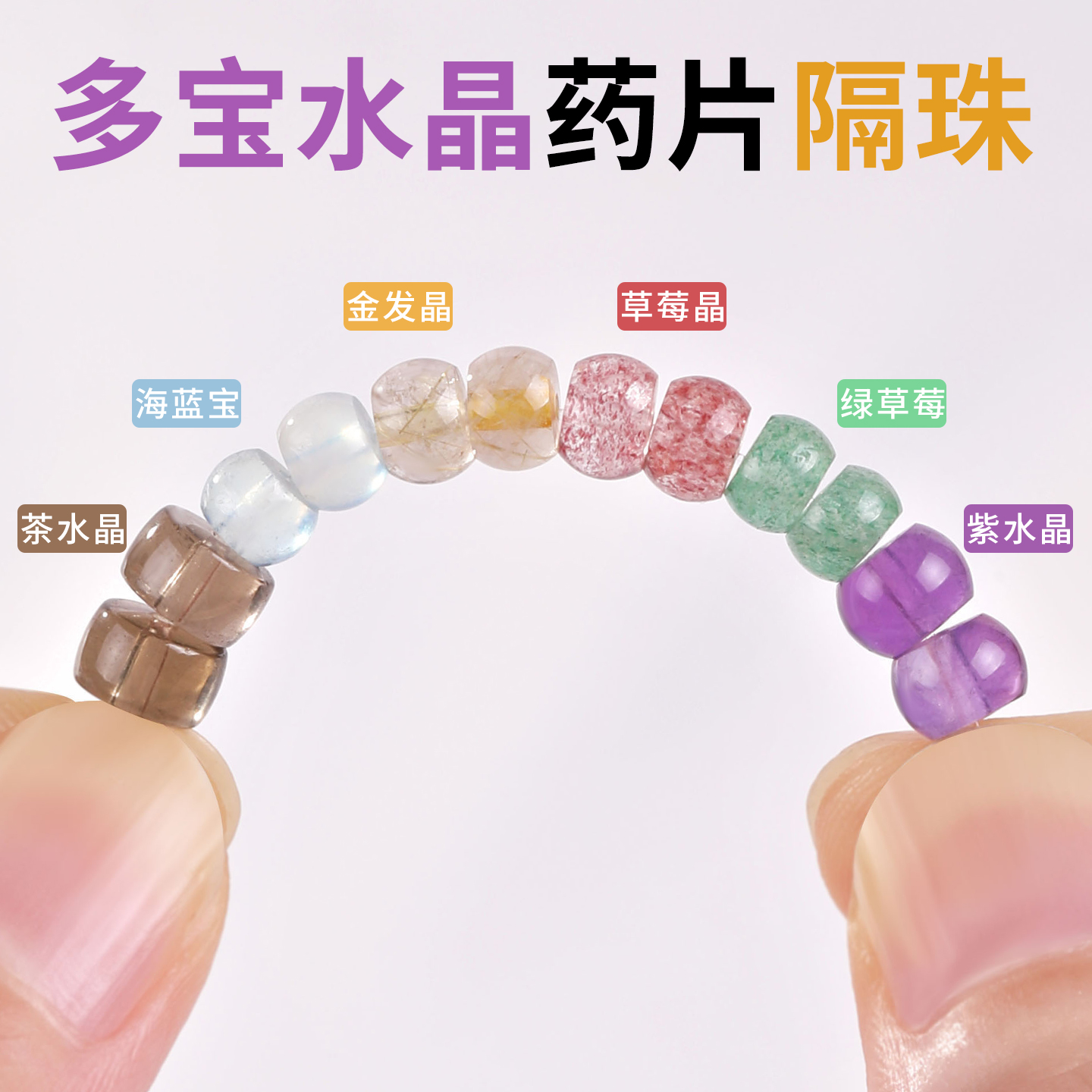 天然多宝水晶手串散珠药片隔珠子