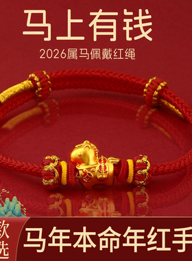 本命年红手绳属马佩戴物生肖手链