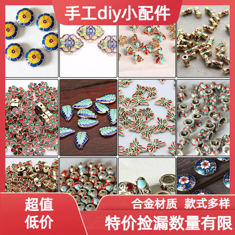 景泰蓝饰品配件掉色手工diy
