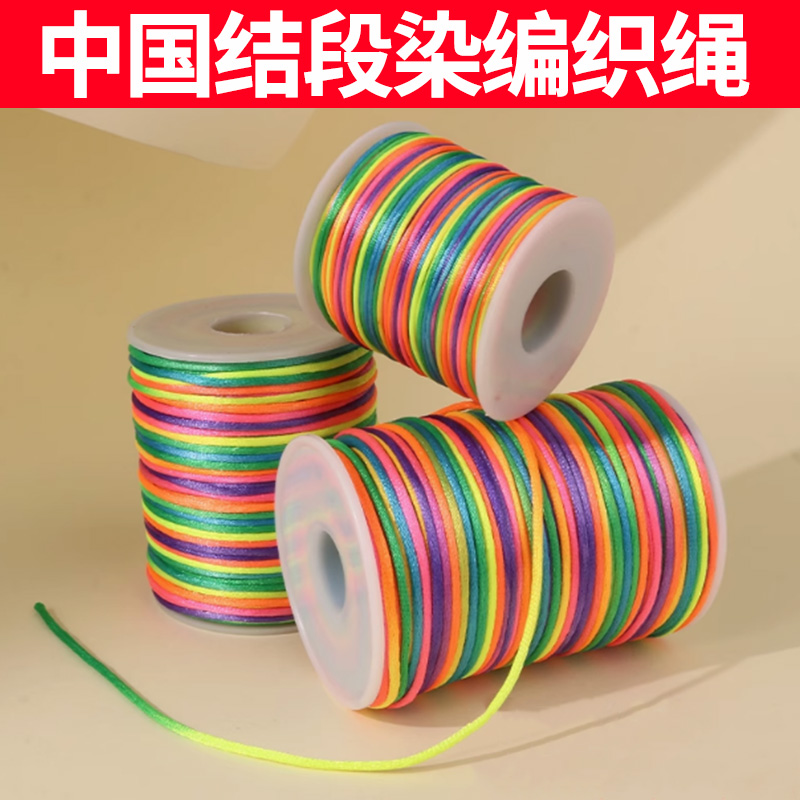 中国结段染编织绳耐磨不褪色玉线