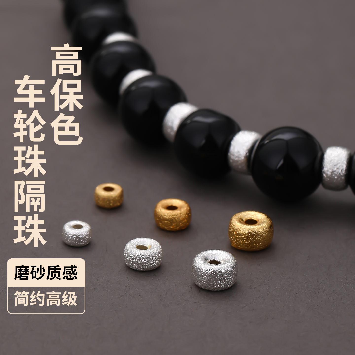 镀18k金高保色diy磨砂车轮珠配件