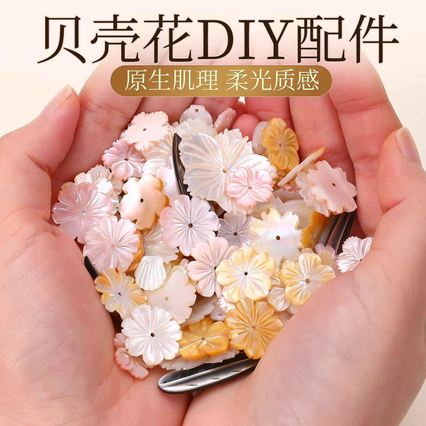 贝壳花DIY配件海贝碗花托天然贝母蝶贝手工耳饰胸针发簪饰品材料