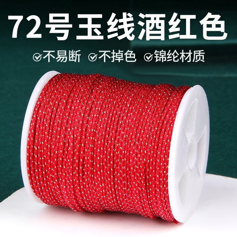 72号玉线酒红色加金编绳diy材料