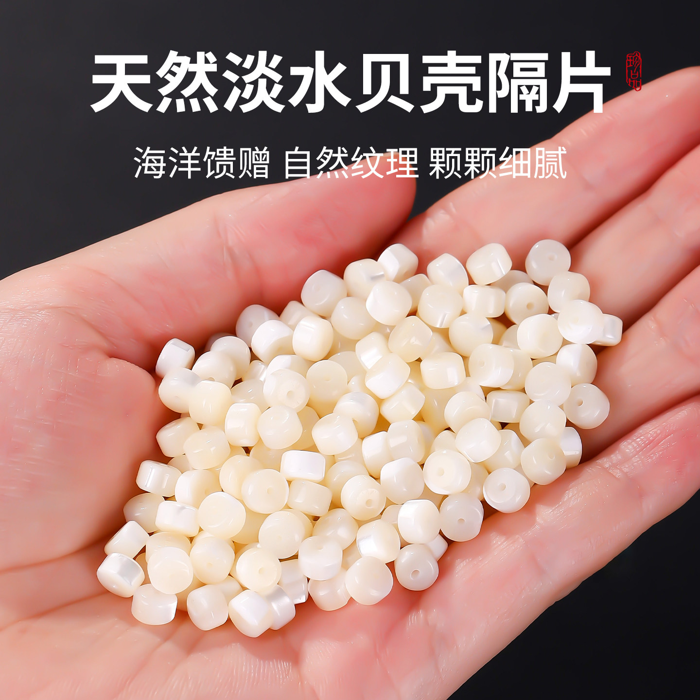 天然隔片淡水贝壳珠子散珠手工diy串珠水晶手链文玩手串垫片隔珠,饰品/流行首饰/时尚饰品新,其他DIY饰品配件,淘宝优惠券,粉丝福利购,淘宝优惠卷