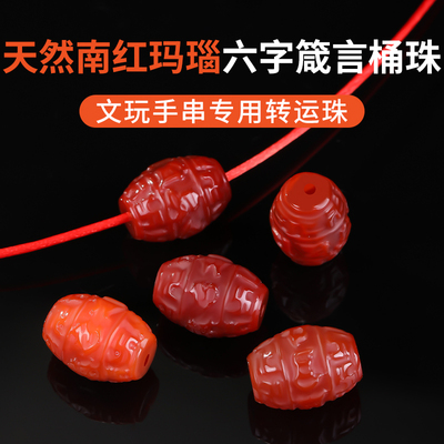 天然南红玛瑙桶珠六字箴言配件