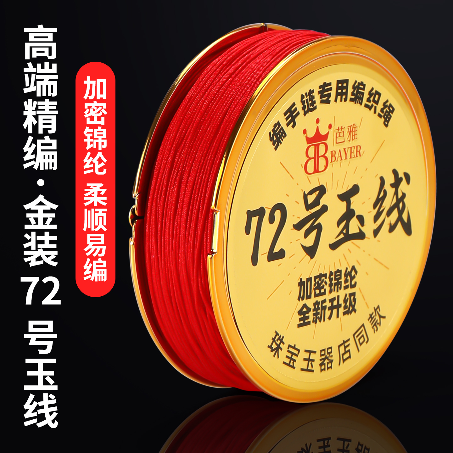 高端金装结实耐磨72号玉线编织线