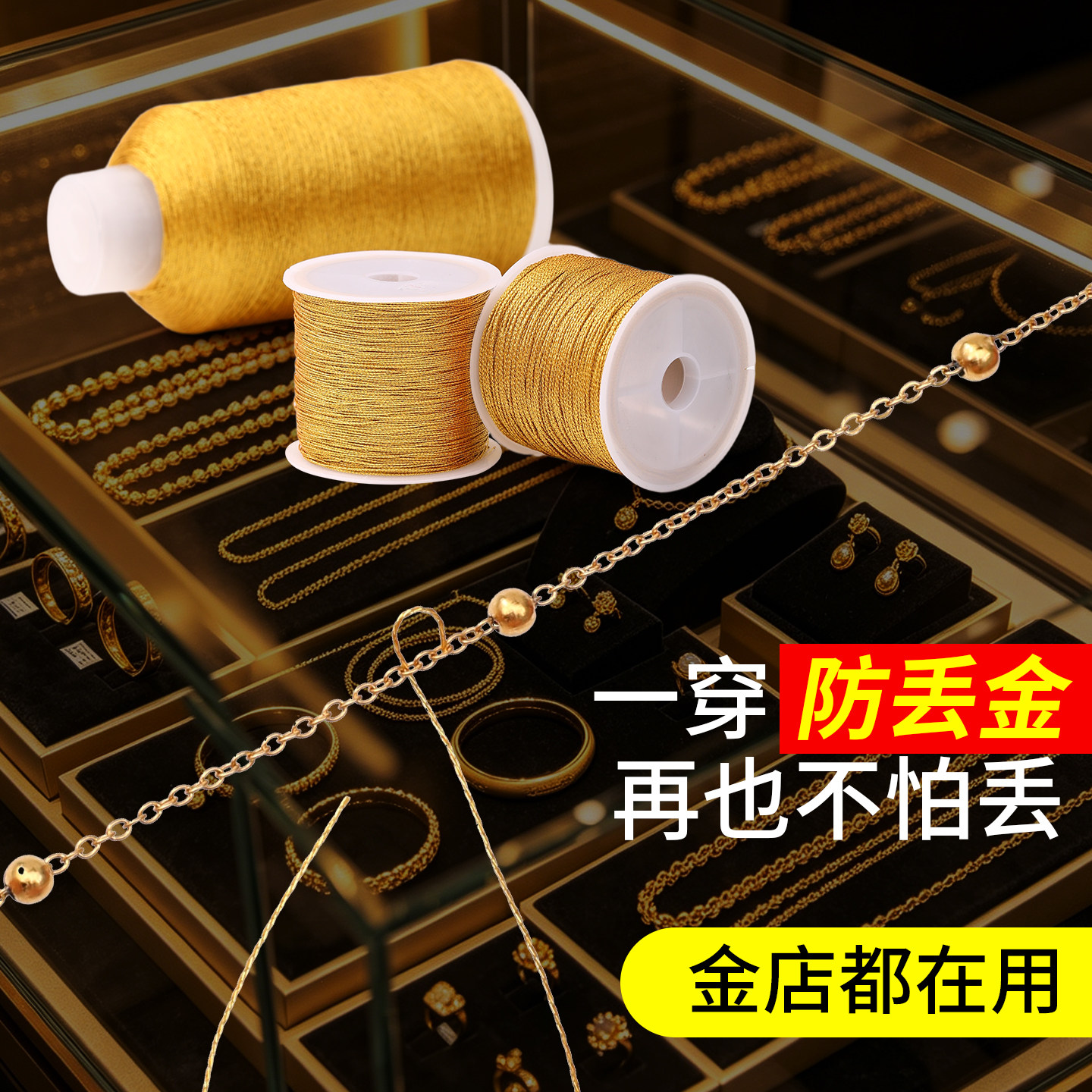 金丝线穿黄金项链防断防丢掉神器图片